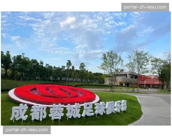 专业足球场再添新成员，成都蓉城新训练基地通过验收